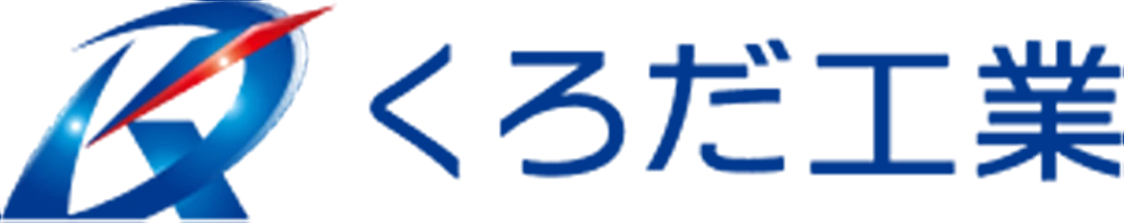 株式会社くろだ工業